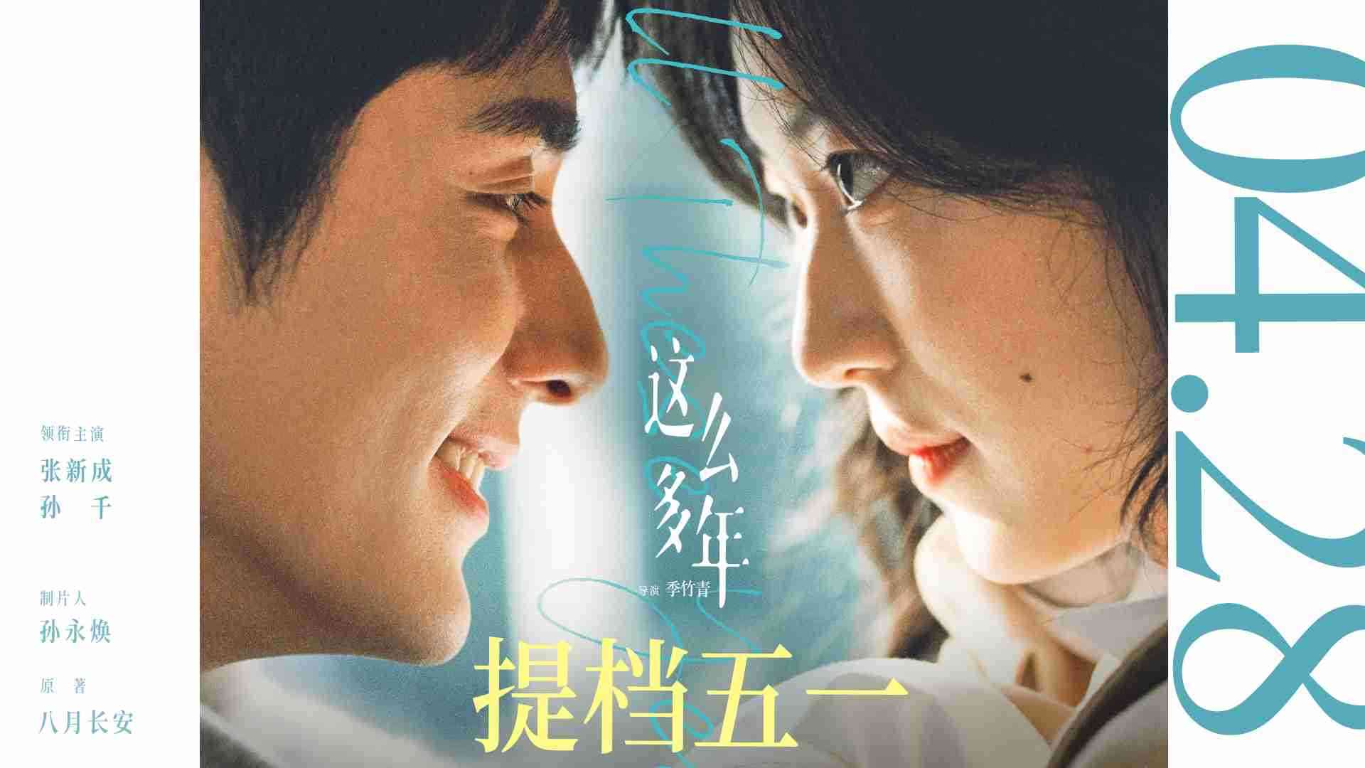 五一档最值得期待的爱情片！！！张新成孙千电影《这么多年》提档4.28